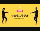 第８回クセモンラジオ「おい医者よ！その診断が一番困るんだよ！」