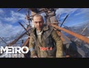 【PC】Metro Exodus をやる Part 4【初見】
