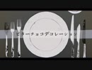 【肺葉】ビターチョコデコレーション
