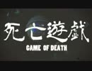 死亡遊戯　歌ってみた　【いゔどっと】