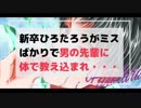【初BL】ミスばかりの新卒ひろたろうが男の先輩に体で教え込まれちゃうボイス【女性向け】