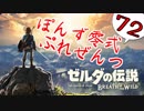 【ゼルダの伝説】ガチ初見のぽんずオブザワイルドpart72【ぽんず零式】