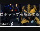 EARTH DEFENSE FORCE: IRON RAIN 地球外生命体を駆逐する。part4