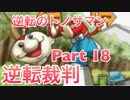 【実況】逆転裁判 蘇る逆転やろうぜ！　その１８ッ！