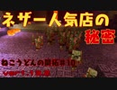 【Minecraft】ねこうどんの開拓♯10　ネザー行列編【ゆっくり実況】