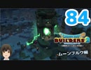 はじめてのドラクエ、はじめてのバーチャル実況。#84【ドラゴンクエストビルダーズ２／DQB２／Vtuber】