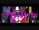 ニコカラ『ハードロマンチッカー』れるりり《off vocal》