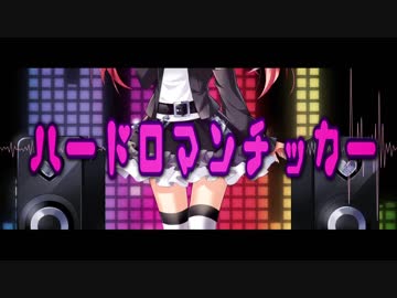 ニコカラ『ハードロマンチッカー』れるりり《off vocal》