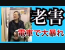 【老害】電車でブチ切れるばばあがヤバい(｀・ω・´)ゞ