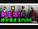 【PUBG Mobile】新生活。PUBGを始めよう【4人実況】