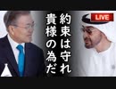 韓国がUAEとスワップ締結後も恨めしく日本を睨みつける耳を疑う本当の理由に一同爆笑！いいからコッチ見るなよ（笑）他【さっさとやれよチョンボムステコ】