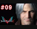 【実況】難易度DMDに挑む男のDevil May Cry 5　#09【日刊】