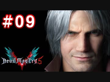 【実況】難易度DMDに挑む男のDevil May Cry 5　#09【日刊】