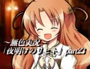 《無色実況》仲良し姉弟と悪魔の無茶振り｢夜明けのリヒト」part23