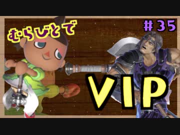 【スマブラSP】VIPむらびとでガチ1on1やるよ！【＃３５】