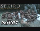 【SEKIRO】隻狼日記：弐拾漆日目『さるぐんだだんだんだだんだーん』