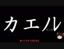 ゆっくりがカエノレまでいただきストリート３＾２