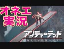 オネエ口調でゲーム実況！落ちて死ぬのは嫌！[アンチャーテッド4 海賊王と最後の秘宝]