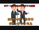 ボギー大佐の言いたい放題　2019年04月15日　おまけ動画