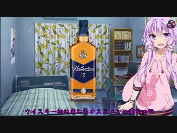 ゆかりが酒を呑むだけ【バランタイン12年】
