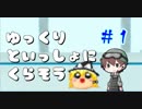 【ゆっくり八景】ゆっくりといっしょにくらそう　＃１