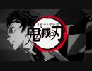 【MAD】鬼滅の刃×一刀繚乱