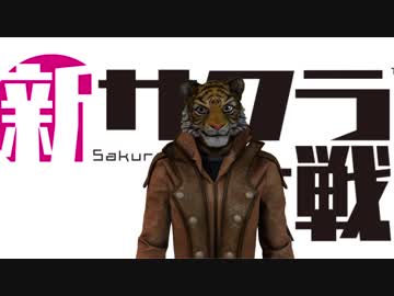 虎がサクラ大戦を語る　その2