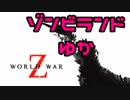【World War Z】初見プレイ 0体目【ゾンゆか】
