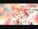 【耳元で】心做し ささやき声で歌ってみた