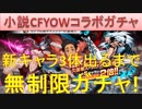BLEACH ブレソル実況　part1365(小説CFYOWコラボガチャ 新キャラ3体出るまで無制限ガチャ)