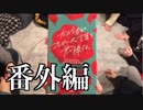 テストプレイでも大暴れなプロポーズゲーム【6人実況】