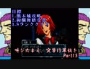 (初投稿)叫びたまえ、突撃行軍歌を_Part15(実況)
