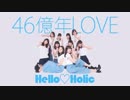 【アンジュルム】46億年LOVE 踊ってみた dance cover 【Hello♡Holic】