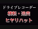 【ドラレコ】ドラレコが撮った衝撃の映像！