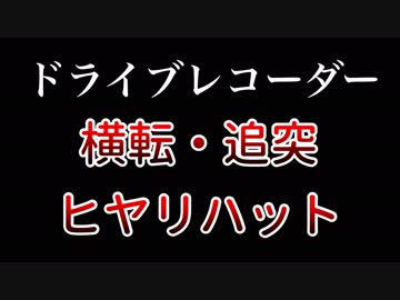 【ドラレコ】ドラレコが撮った衝撃の映像！