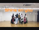 【男女9人で】Shine on you【踊ってみた】