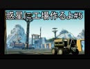 【ゆっくり実況】惑星に工場作るよ#5【Satisfactory】