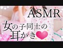 【ASMR/耳かき】【3Dio録音】女の子同士の 女子会耳かきロールプレイ❤【音フェチ】