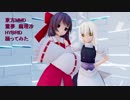 東方MMD 霊夢　魔理沙 HYBRID踊ってみた