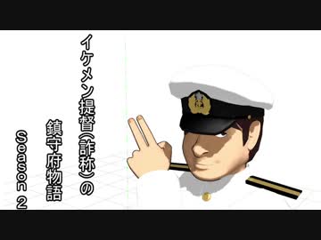 イケメン提督（）の鎮守府物語 Season 2 第1話