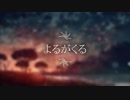 「よるがくる」（歌：初音ミクV4X　作詞・作曲：哀☆ぺっこり～な）