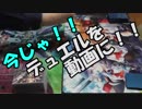 【遊戯王】今じゃ！デュエルを動画に！Part２ですとも！【関東支部】