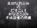 生田なおふみのどすこい杉なミニ004【不法投棄の問題】
