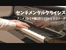 【ピアノ】センチメンタルクライシス／halca【「かぐや様は告らせたい」ED】