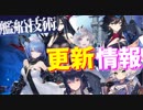 第二期計画開発艦だけじゃない！ 艦隊強化システム「艦船技術」等新要素も多数追加！次回更新情報【アズールレーン】