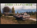【WoT】～3代目おっさんボイス改良版【1.4.1.1対応】～