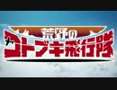 荒野のコトブキ　ゾイドOP
