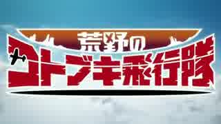 荒野のコトブキ　ゾイドOP