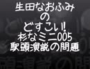 生田なおふみのどすこい杉なミニ005【駅頭演説の問題】