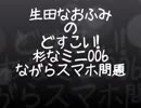 生田なおふみのどすこい杉なミニ006【ながらスマホの問題】
